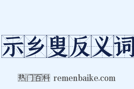 示乡叟反义词是什么意思的图片